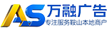 万融广告-鞍山站